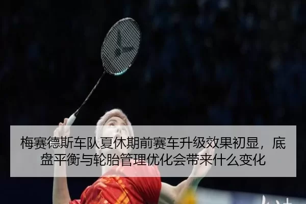 mei-sai-de-si-che-dui-xia-xiu-qi-qian-sai-che-sheng-ji-xiao-guo-chu-xian-di-pan-ping-heng-yu-lun-tai-guan-li-you-hua-2-606.jpg