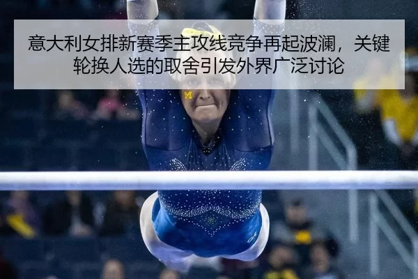 yi-da-li-nv-pai-xin-sai-ji-zhu-gong-xian-jing-zheng-zai-qi-bo-lan-guan-jian-lun-huan-ren-xuan-de-qu-she-yin-fa-wai-jie-2-425.jpg